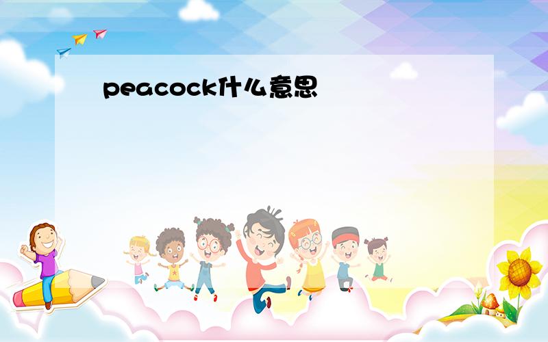 peacock什么意思