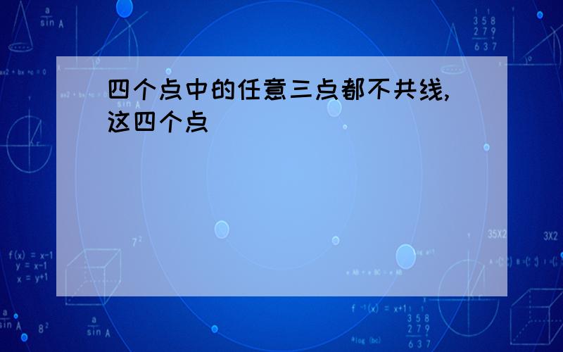 四个点中的任意三点都不共线,这四个点