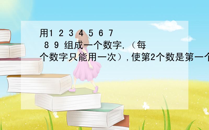 用1 2 3 4 5 6 7 8 9 组成一个数字,（每个数字只能用一次）,使第2个数是第一个数的2倍,第3个数是第一个