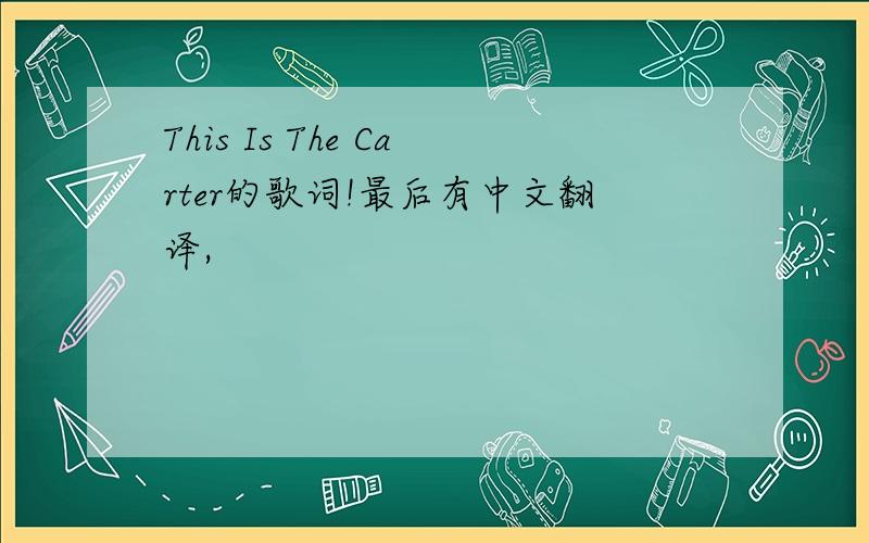 This Is The Carter的歌词!最后有中文翻译,