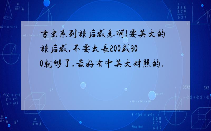 书虫系列读后感急啊!要英文的读后感,不要太长200或300就够了,最好有中英文对照的.