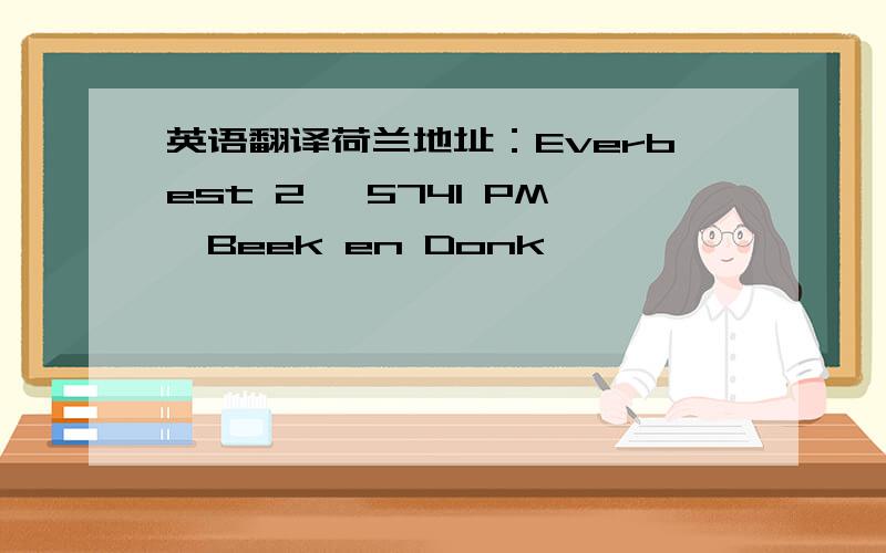 英语翻译荷兰地址：Everbest 2 ,5741 PM,Beek en Donk