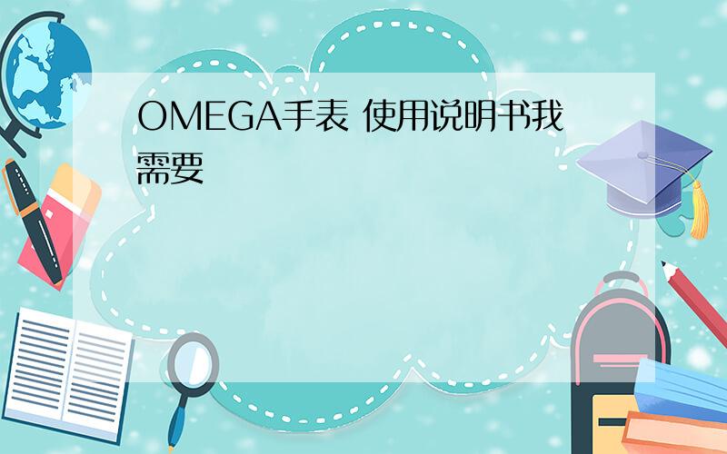 OMEGA手表 使用说明书我需要