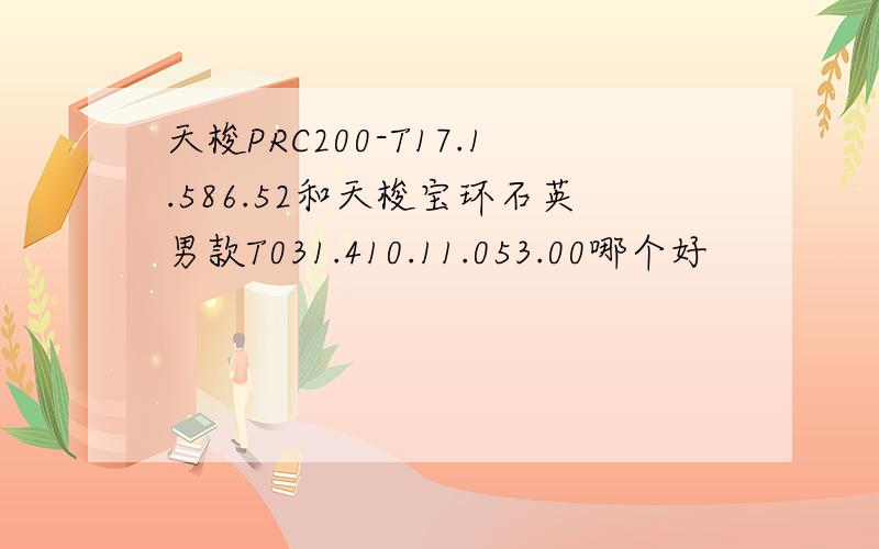 天梭PRC200-T17.1.586.52和天梭宝环石英男款T031.410.11.053.00哪个好