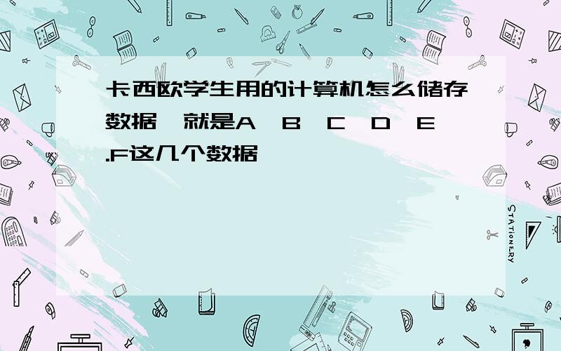 卡西欧学生用的计算机怎么储存数据,就是A,B,C,D,E.F这几个数据