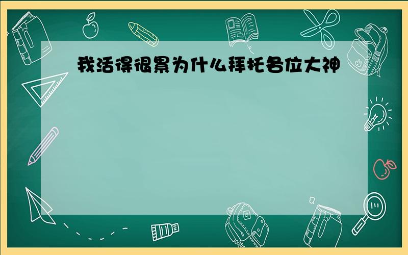 我活得很累为什么拜托各位大神