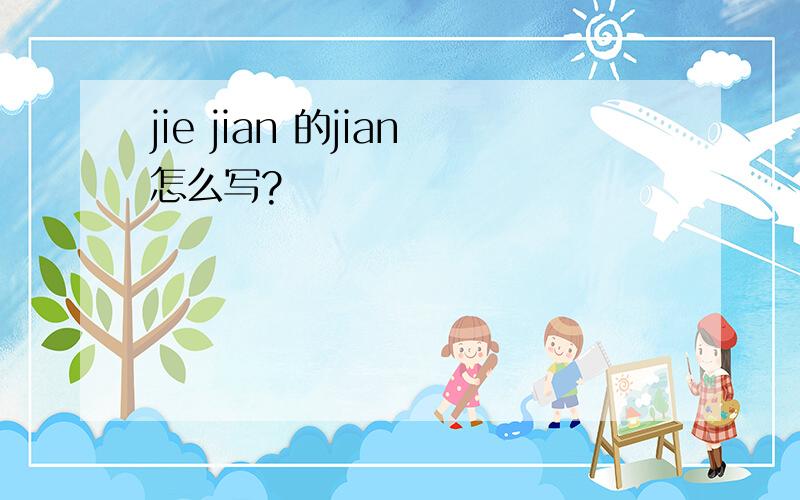 jie jian 的jian怎么写?