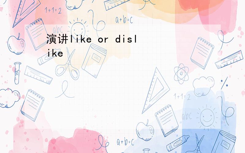 演讲like or dislike