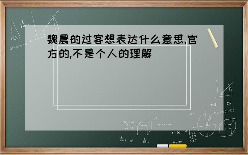 魏晨的过客想表达什么意思,官方的,不是个人的理解