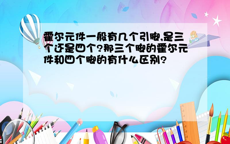 霍尔元件一般有几个引脚,是三个还是四个?那三个脚的霍尔元件和四个脚的有什么区别?