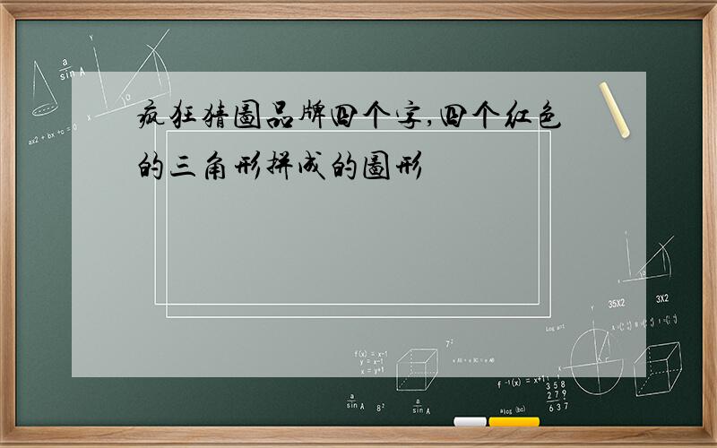 疯狂猜图品牌四个字,四个红色的三角形拼成的图形