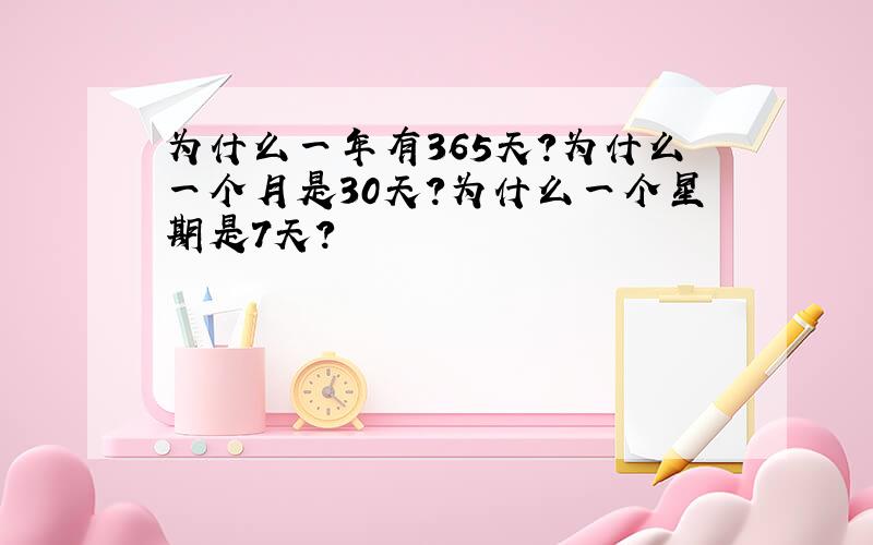 为什么一年有365天?为什么一个月是30天?为什么一个星期是7天?