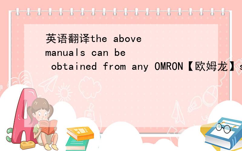 英语翻译the above manuals can be obtained from any OMRON【欧姆龙】sal