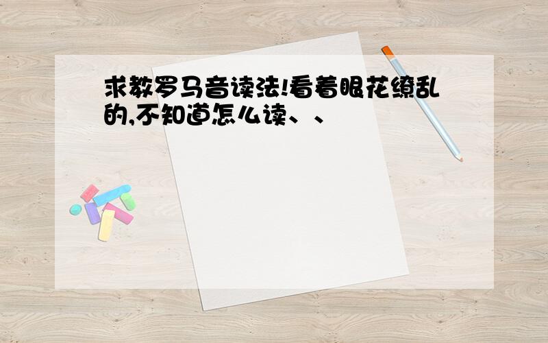 求教罗马音读法!看着眼花缭乱的,不知道怎么读、、