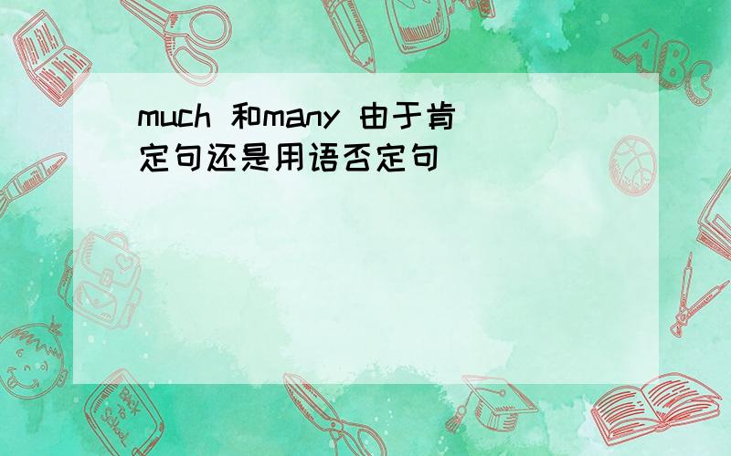 much 和many 由于肯定句还是用语否定句