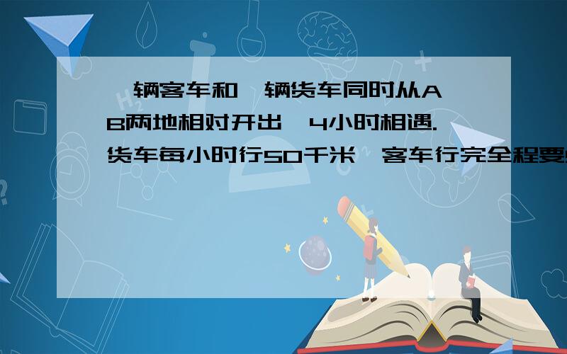 一辆客车和一辆货车同时从A,B两地相对开出,4小时相遇.货车每小时行50千米,客车行完全程要9小时.甲、乙