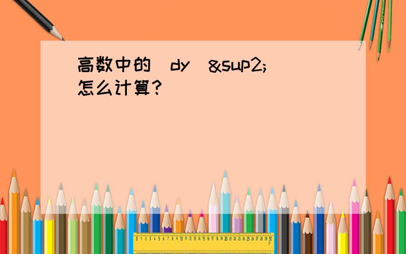 高数中的(dy)²怎么计算?