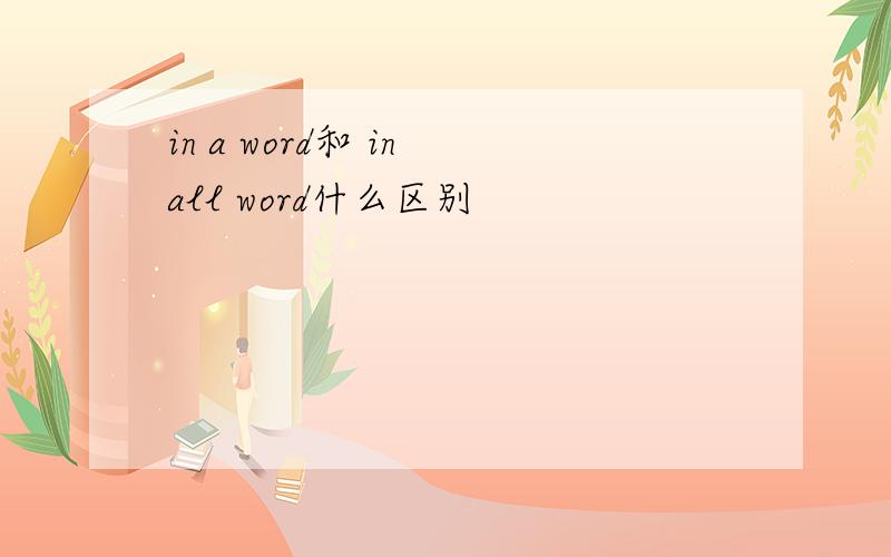 in a word和 in all word什么区别