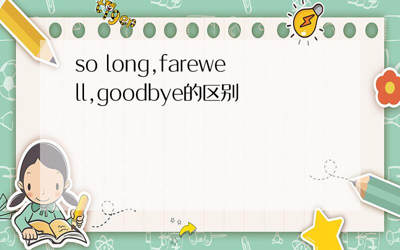 so long,farewell,goodbye的区别