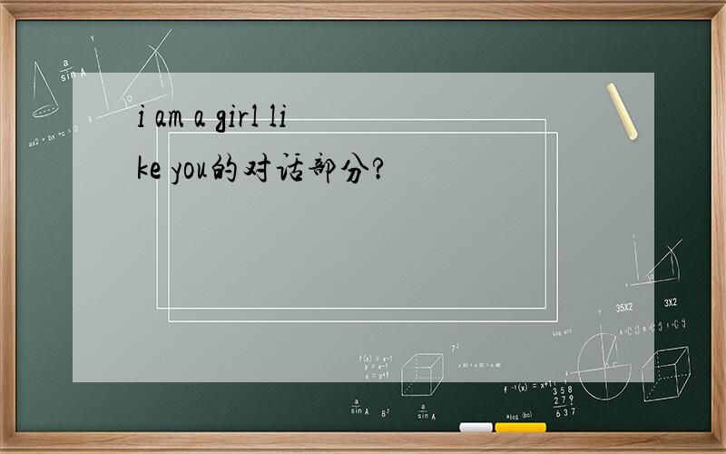 i am a girl like you的对话部分?