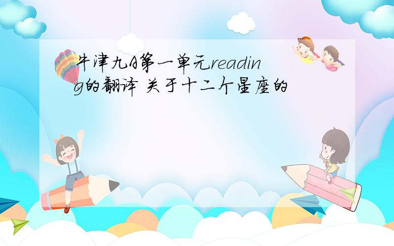 牛津九A第一单元reading的翻译 关于十二个星座的