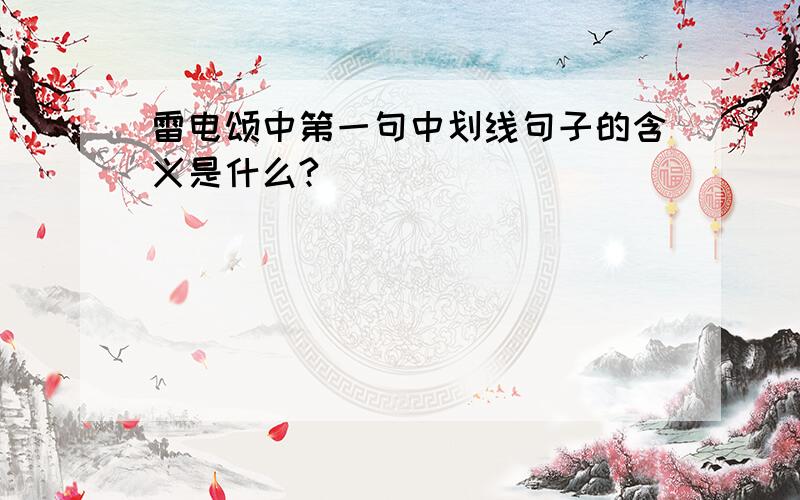 雷电颂中第一句中划线句子的含义是什么?