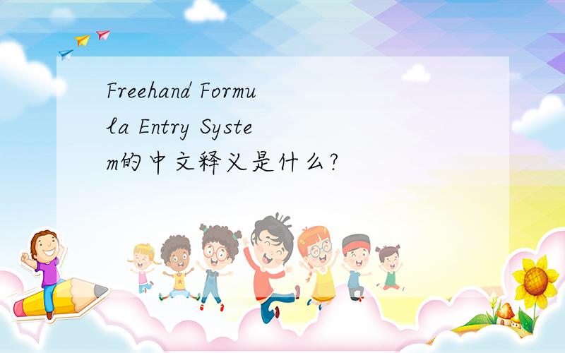 Freehand Formula Entry System的中文释义是什么?