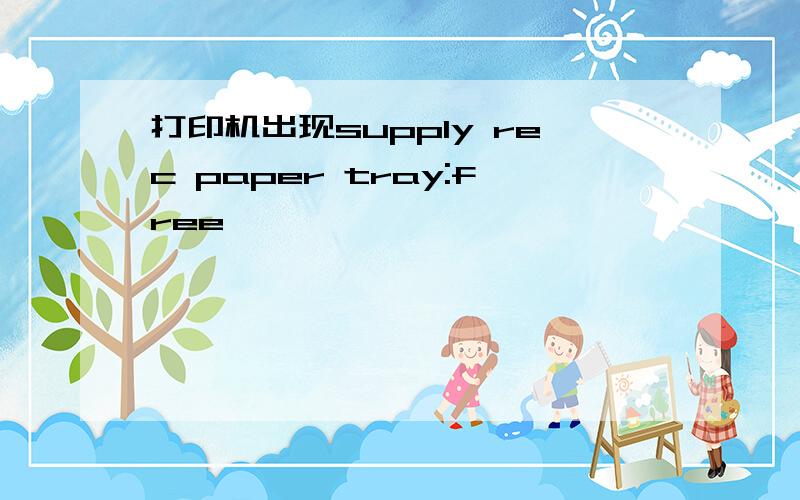 打印机出现supply rec paper tray:free