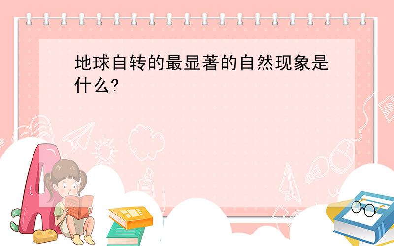 地球自转的最显著的自然现象是什么?