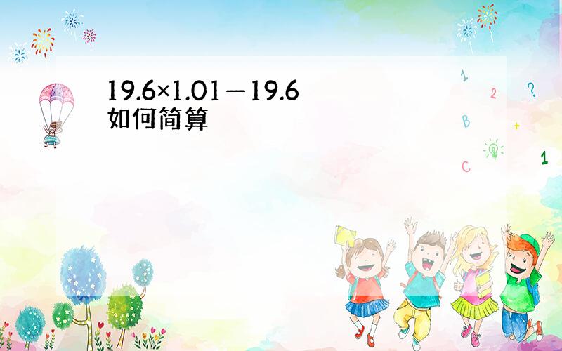 19.6×1.01—19.6如何简算