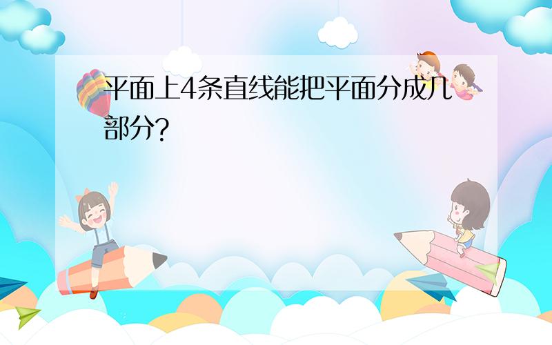 平面上4条直线能把平面分成几部分?