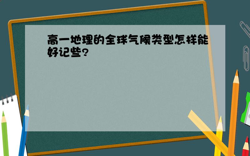 高一地理的全球气候类型怎样能好记些?