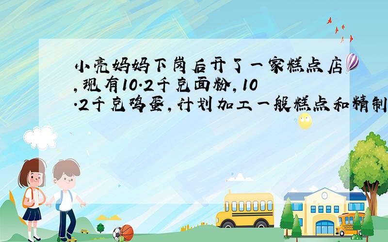 小亮妈妈下岗后开了一家糕点店，现有10.2千克面粉，10.2千克鸡蛋，计划加工一般糕点和精制糕点两种产品共50盒．已知加