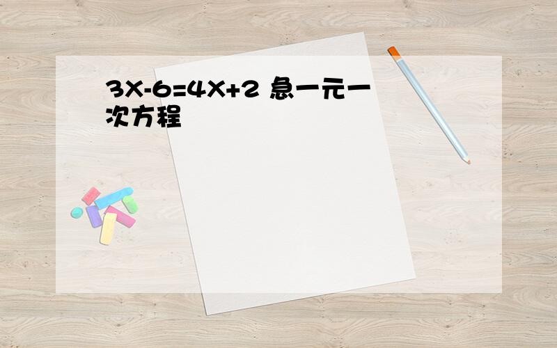 3X-6=4X+2 急一元一次方程