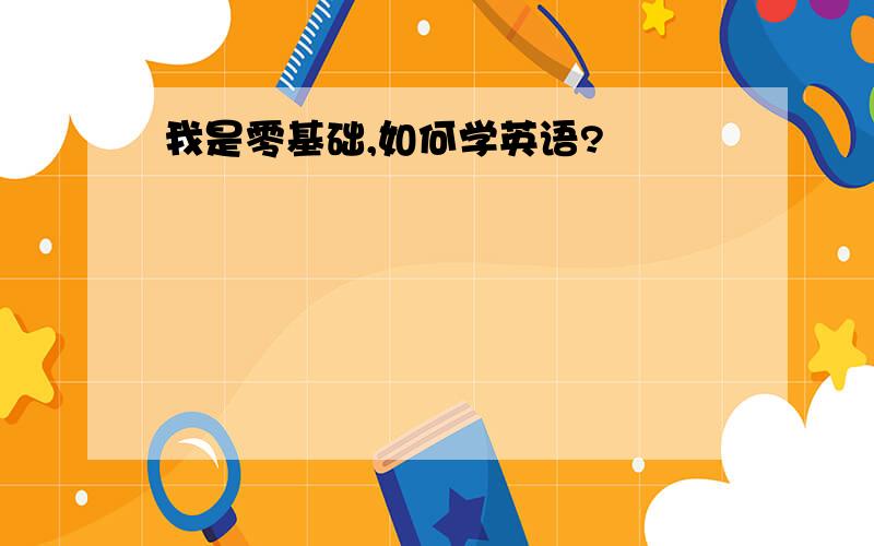 我是零基础,如何学英语?