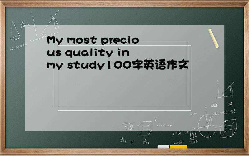 My most precious quality in my study100字英语作文