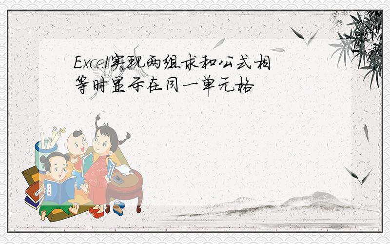 Excel实现两组求和公式相等时显示在同一单元格