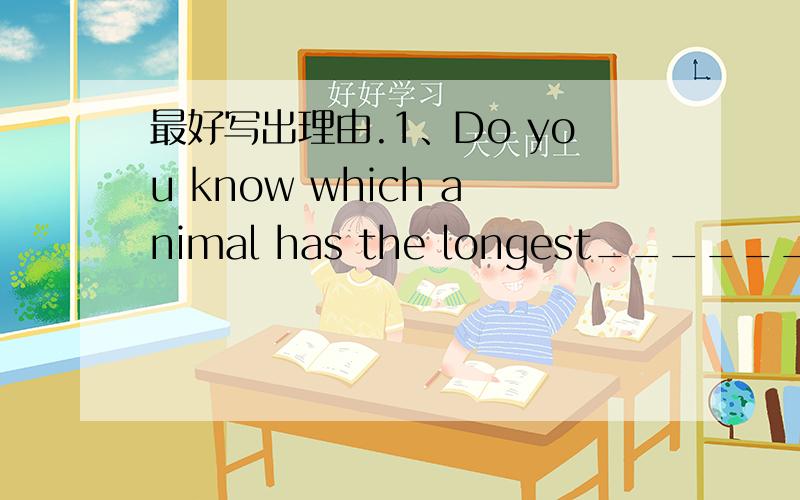 最好写出理由.1、Do you know which animal has the longest________（脖子