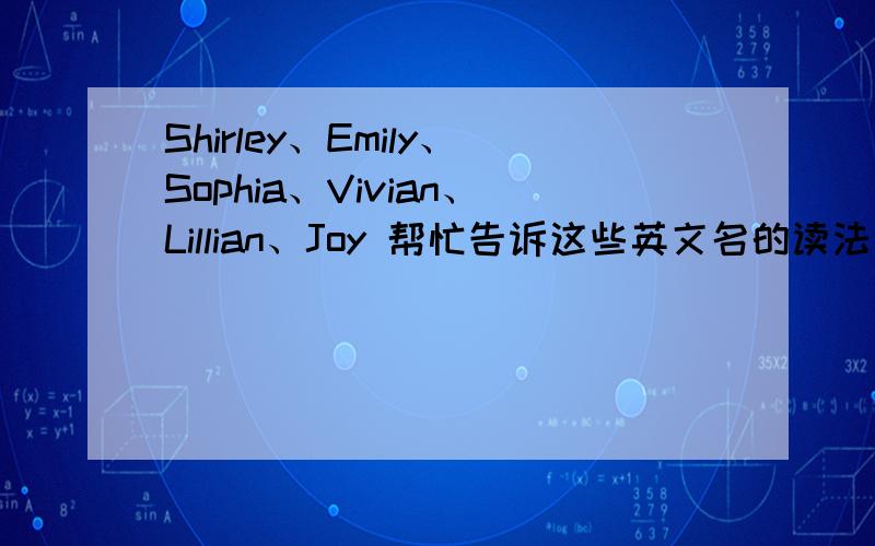 Shirley、Emily、Sophia、Vivian、Lillian、Joy 帮忙告诉这些英文名的读法