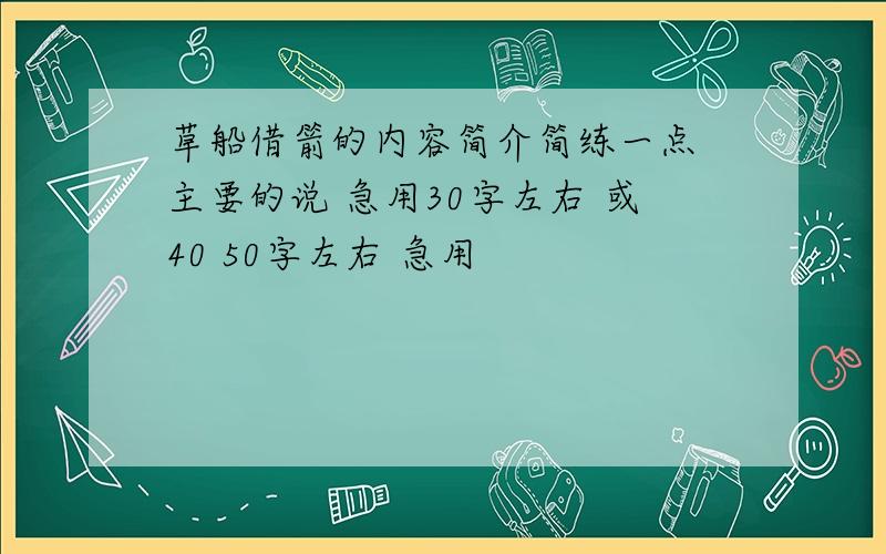 草船借箭的内容简介简练一点 主要的说 急用30字左右 或40 50字左右 急用