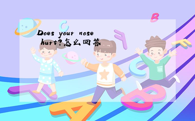 Does your nose hurt?怎么回答