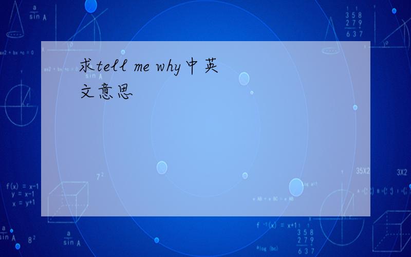 求tell me why中英文意思