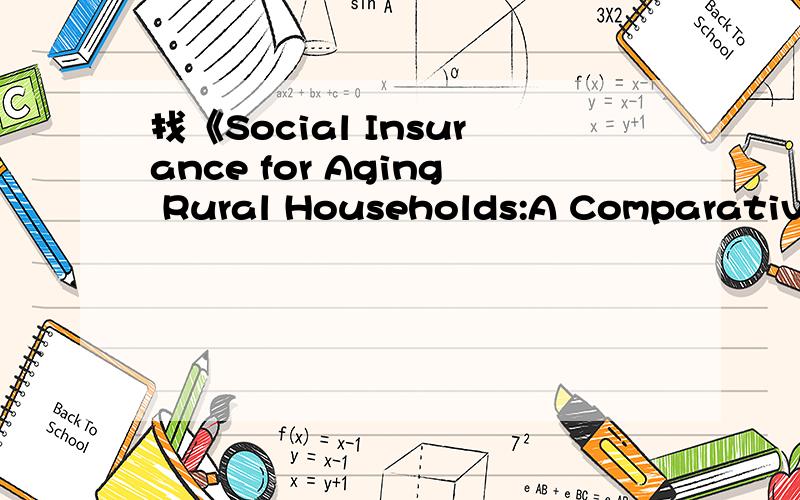 找《Social Insurance for Aging Rural Households:A Comparative