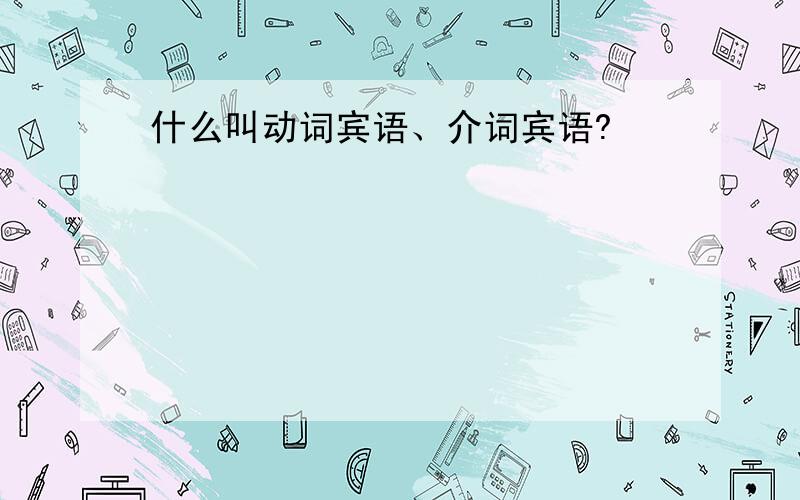 什么叫动词宾语、介词宾语?