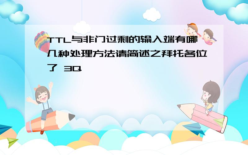 TTL与非门过剩的输入端有哪几种处理方法请简述之拜托各位了 3Q