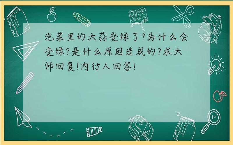 泡菜里的大蒜变绿了?为什么会变绿?是什么原因造成的?求大师回复!内行人回答!