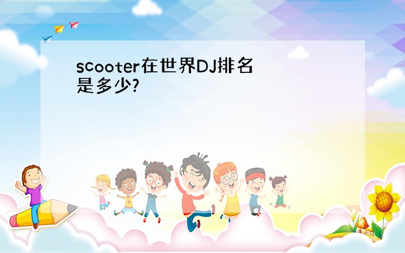 scooter在世界DJ排名是多少?