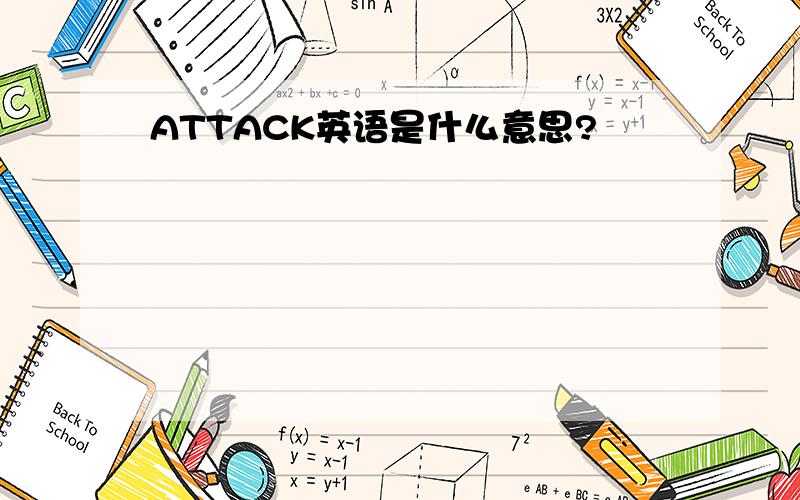 ATTACK英语是什么意思?