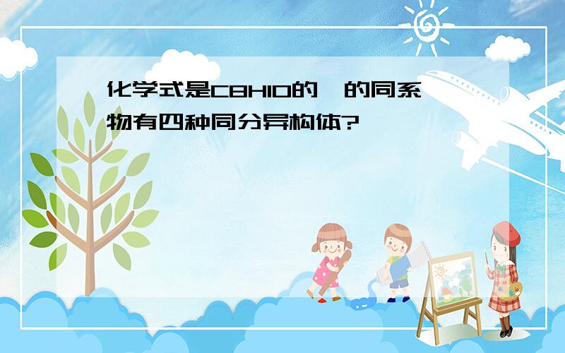 化学式是C8H10的苯的同系物有四种同分异构体?