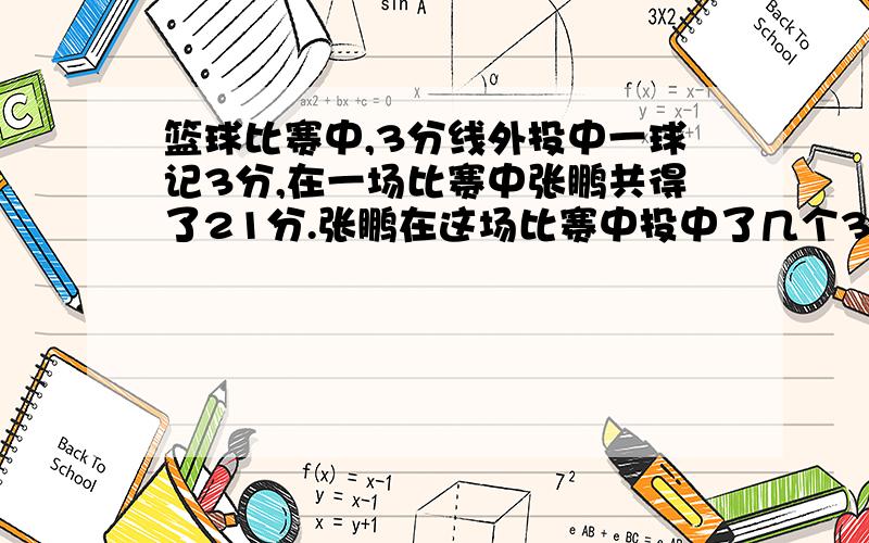 篮球比赛中,3分线外投中一球记3分,在一场比赛中张鹏共得了21分.张鹏在这场比赛中投中了几个3分球?